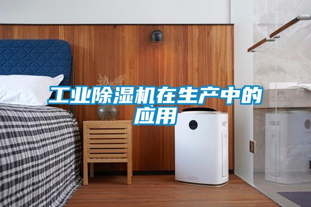 工業(yè)除濕機在生產(chǎn)中的應用