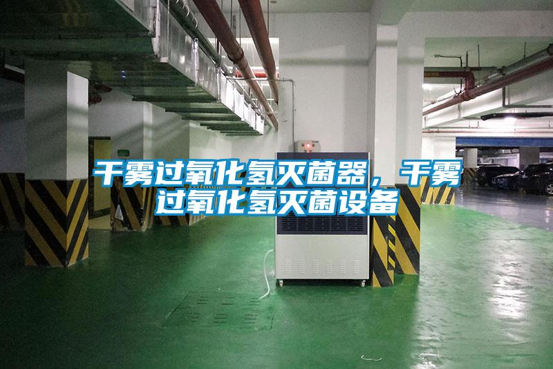 干霧過氧化氫滅菌器，干霧過氧化氫滅菌設備