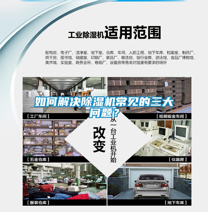 如何解決除濕機(jī)常見的三大問題？