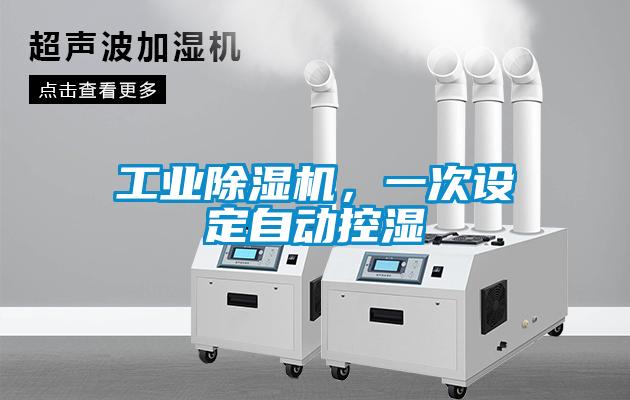 工業(yè)除濕機(jī)，一次設(shè)定自動(dòng)控濕