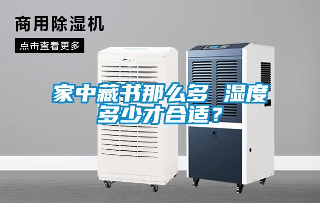 家中藏書(shū)那么多 濕度多少才合適？