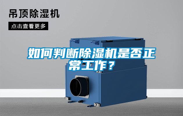 如何判斷除濕機是否正常工作？