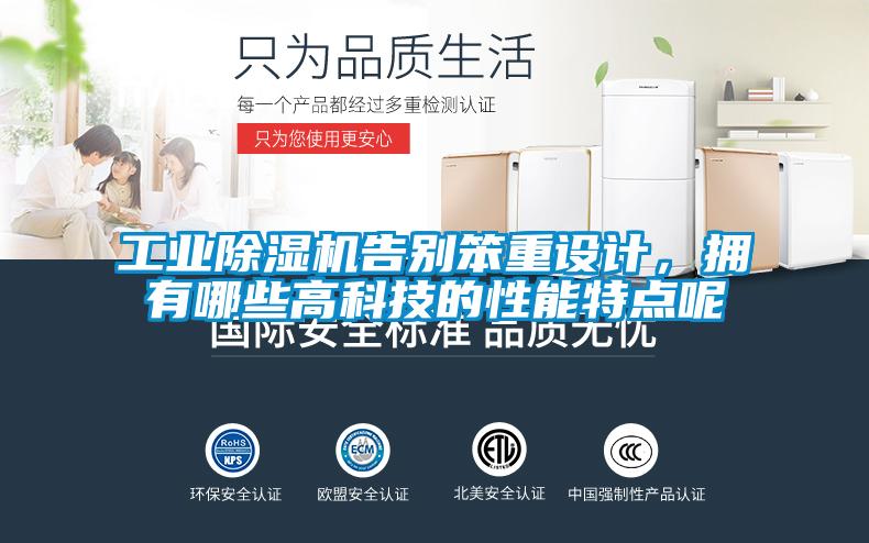 工業(yè)除濕機(jī)告別笨重設(shè)計(jì)，擁有哪些高科技的性能特點(diǎn)呢