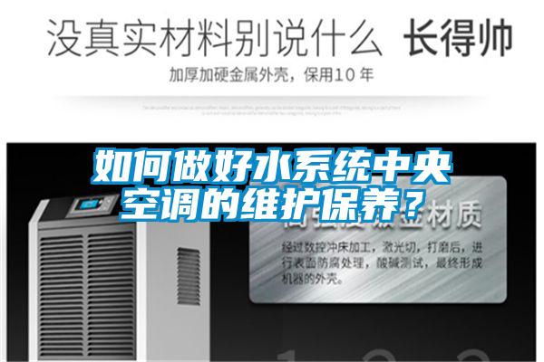 如何做好水系統(tǒng)中央空調的維護保養(yǎng)？