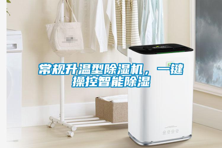 常規(guī)升溫型除濕機(jī)，一鍵操控智能除濕