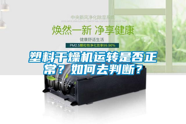 塑料干燥機(jī)運(yùn)轉(zhuǎn)是否正常？如何去判斷？