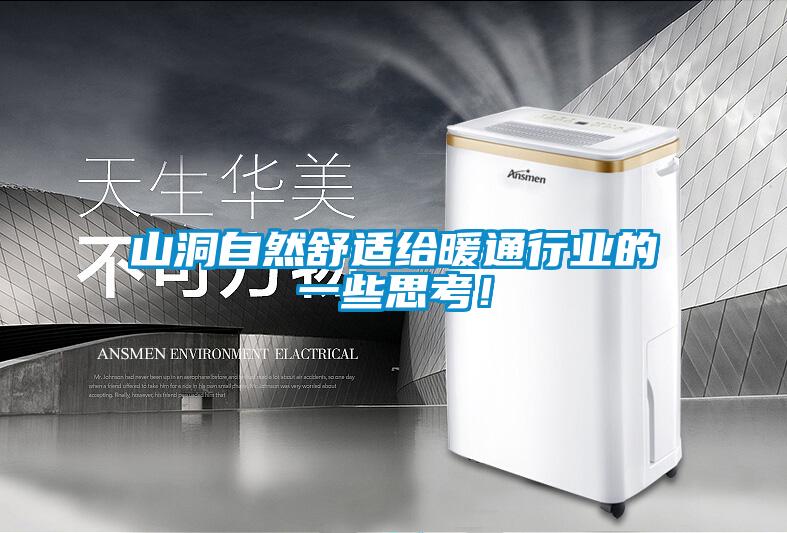山洞自然舒適給暖通行業(yè)的一些思考！