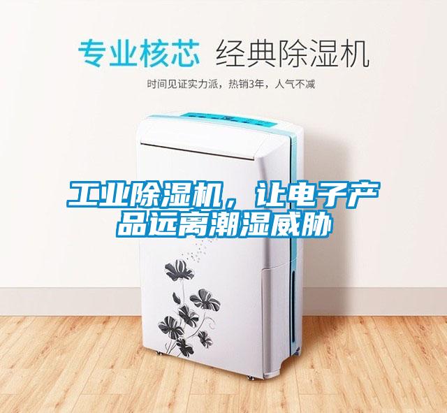 工業(yè)除濕機(jī)，讓電子產(chǎn)品遠(yuǎn)離潮濕威脅