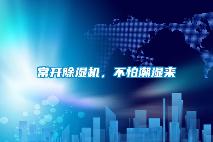 常開除濕機，不怕潮濕來