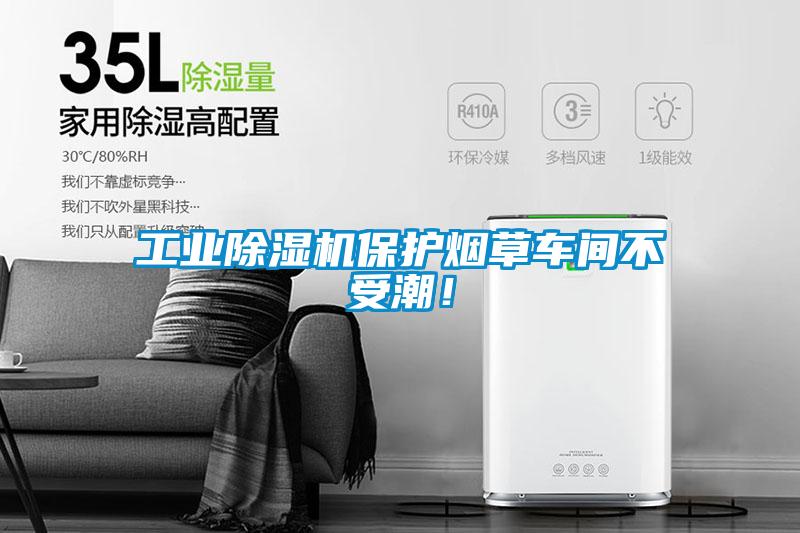 工業(yè)除濕機(jī)保護(hù)煙草車間不受潮！