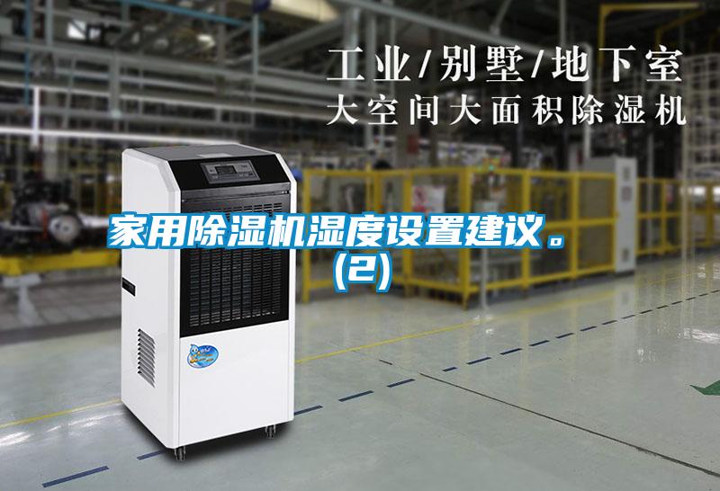 家用除濕機濕度設置建議。 (2)