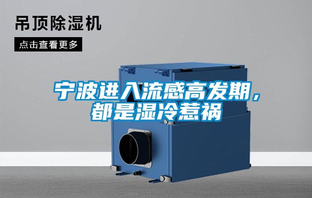 寧波進(jìn)入流感高發(fā)期，都是濕冷惹禍