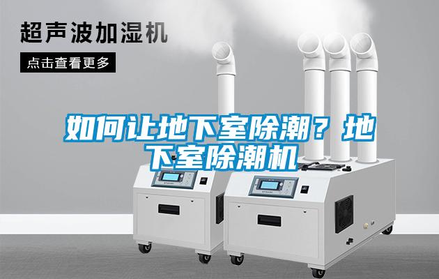 如何讓地下室除潮？地下室除潮機(jī)