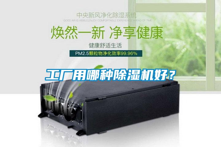 工廠用哪種除濕機好？