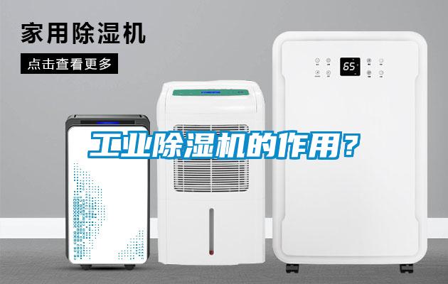 工業(yè)除濕機(jī)的作用？