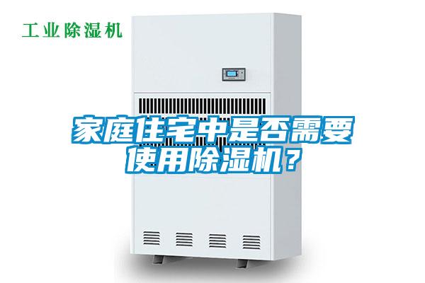 家庭住宅中是否需要使用除濕機？