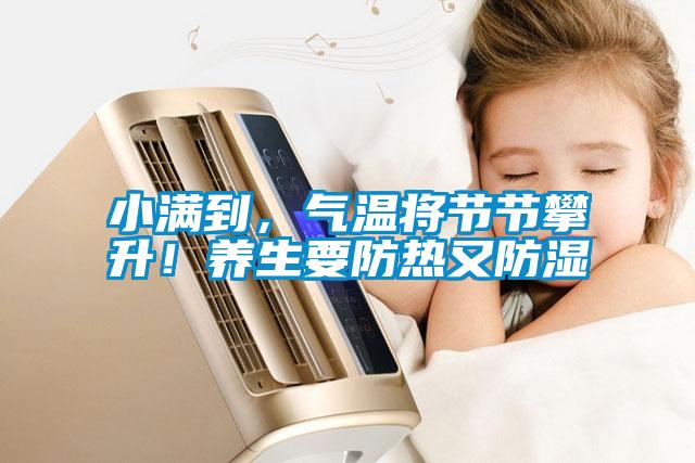 小滿到，氣溫將節(jié)節(jié)攀升！養(yǎng)生要防熱又防濕