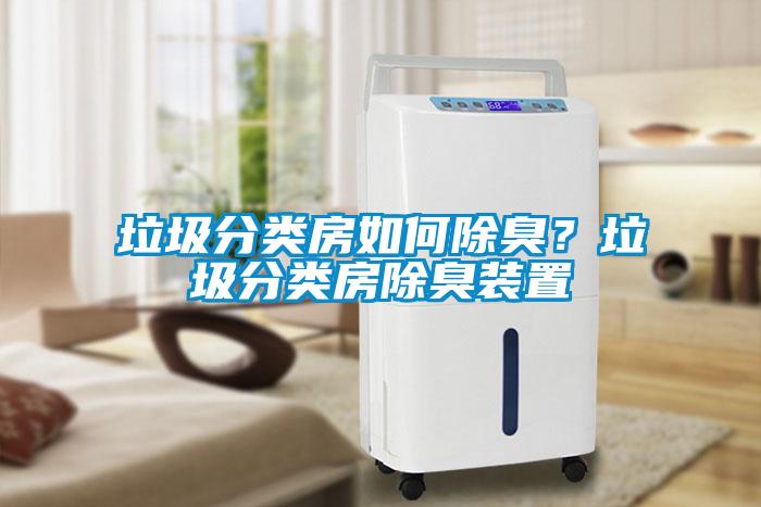 垃圾分類房如何除臭？垃圾分類房除臭裝置