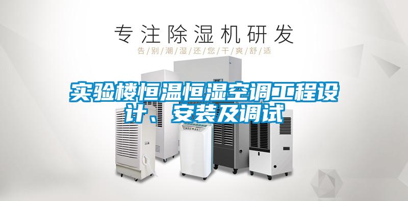 實驗樓恒溫恒濕空調(diào)工程設計、安裝及調(diào)試