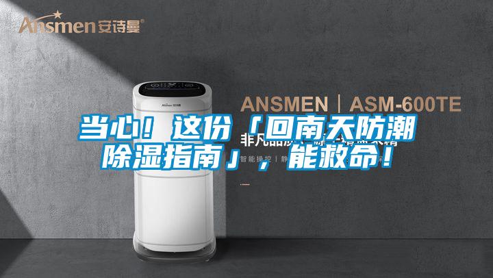 當(dāng)心！這份「回南天防潮除濕指南」，能救命！