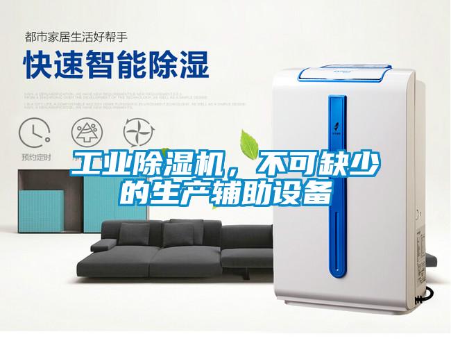 工業(yè)除濕機(jī)，不可缺少的生產(chǎn)輔助設(shè)備