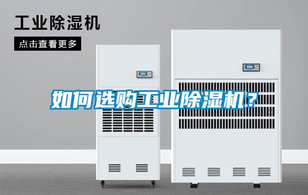 如何選購工業(yè)除濕機？