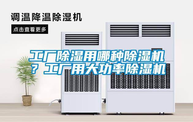 工廠除濕用哪種除濕機？工廠用大功率除濕機