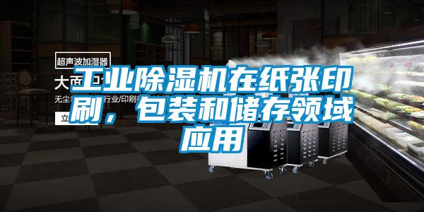 工業(yè)除濕機(jī)在紙張印刷，包裝和儲(chǔ)存領(lǐng)域應(yīng)用
