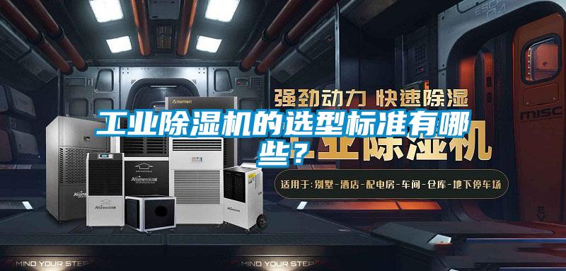 工業(yè)除濕機(jī)的選型標(biāo)準(zhǔn)有哪些？