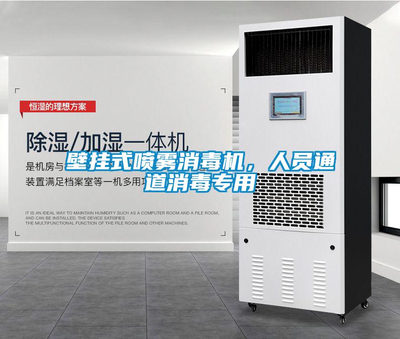 壁掛式噴霧消毒機(jī)，人員通道消毒專用