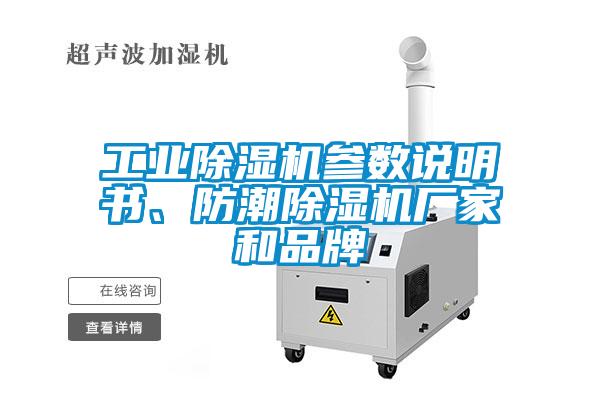 工業(yè)除濕機(jī)參數(shù)說明書、防潮除濕機(jī)廠家和品牌