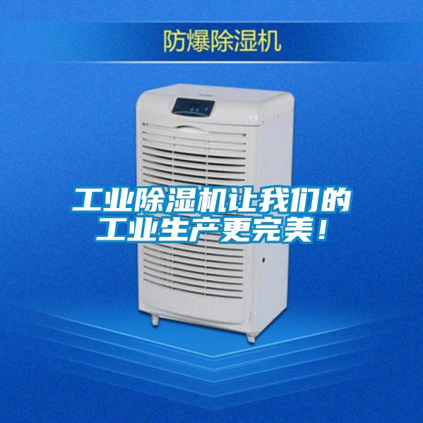 工業(yè)除濕機(jī)讓我們的工業(yè)生產(chǎn)更完美！