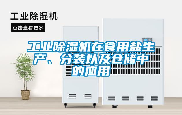 工業(yè)除濕機在食用鹽生產(chǎn)、分裝以及倉儲中的應(yīng)用