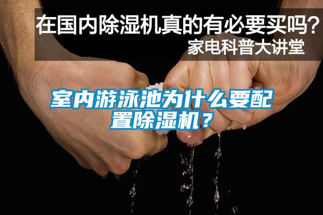 室內(nèi)游泳池為什么要配置除濕機(jī)？