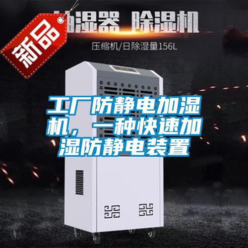 工廠防靜電加濕機(jī)，一種快速加濕防靜電裝置