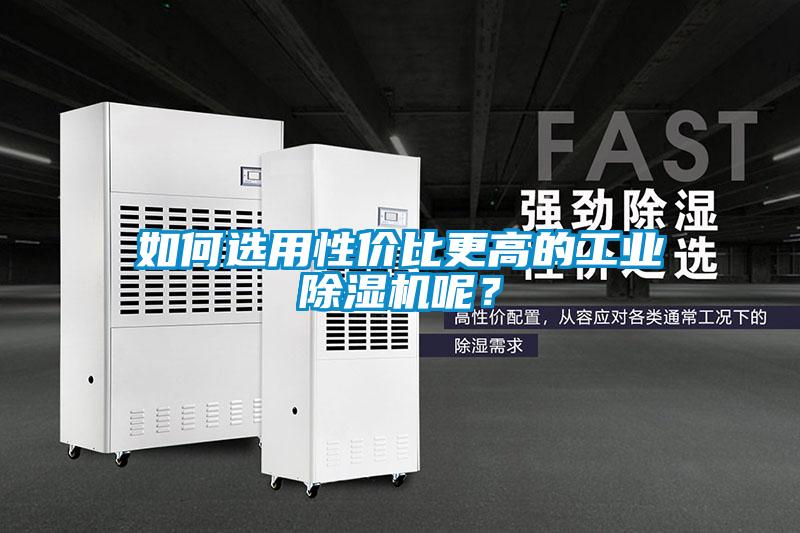 如何選用性價(jià)比更高的工業(yè)除濕機(jī)呢？