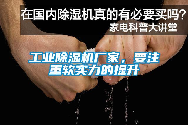 工業(yè)除濕機(jī)廠家，要注重軟實力的提升