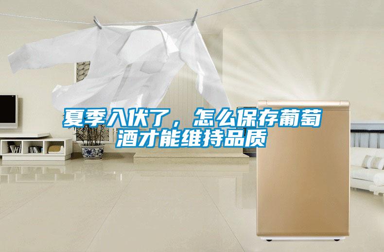 夏季入伏了，怎么保存葡萄酒才能維持品質