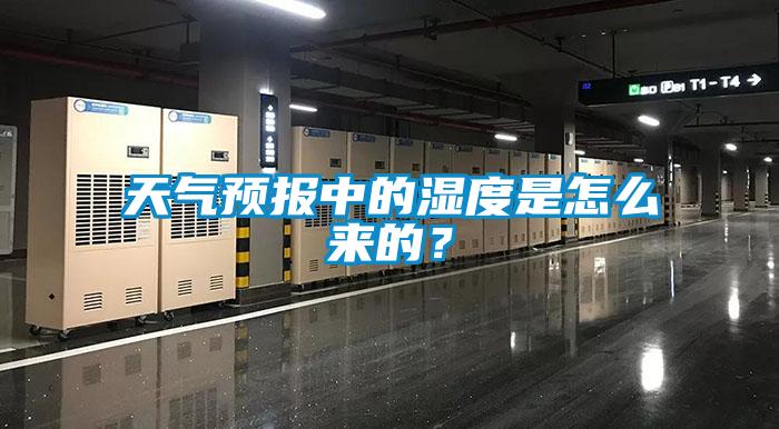 天氣預(yù)報(bào)中的濕度是怎么來的？