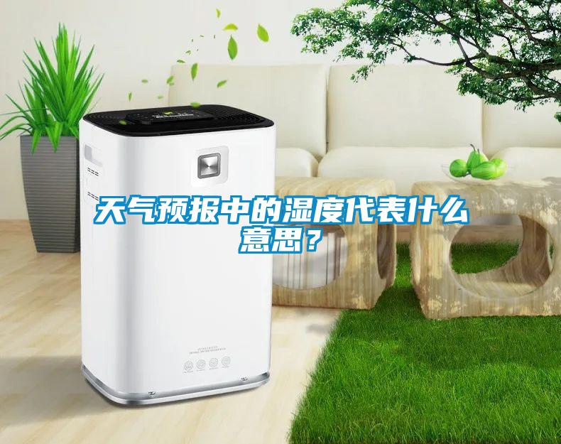 天氣預報中的濕度代表什么意思？