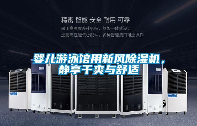 嬰兒游泳館用新風除濕機，靜享干爽與舒適