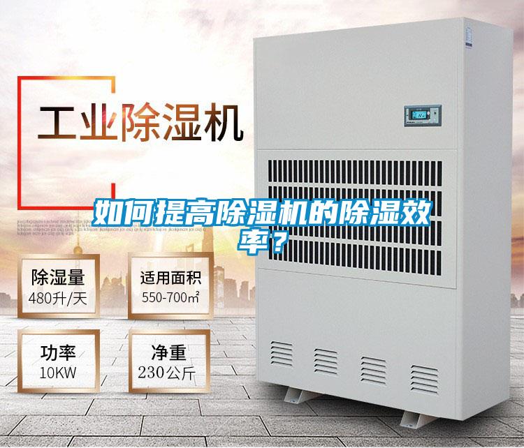 如何提高除濕機的除濕效率？