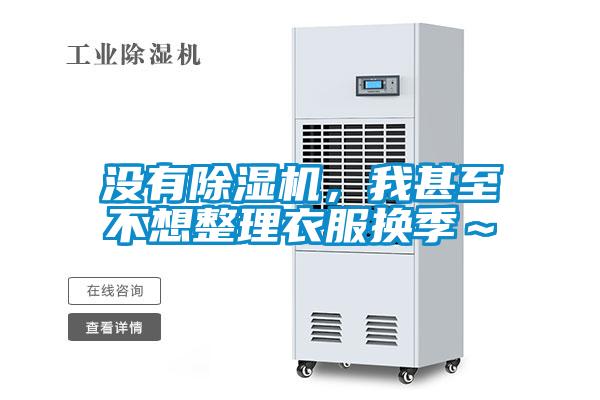 沒有除濕機(jī)，我甚至不想整理衣服換季～