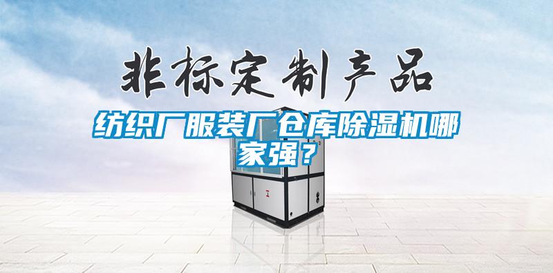 紡織廠服裝廠倉(cāng)庫(kù)除濕機(jī)哪家強(qiáng)？