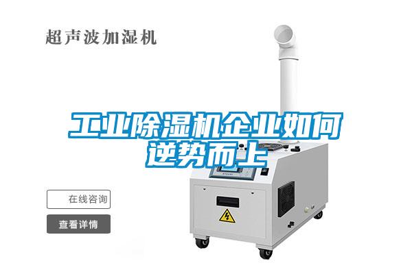 工業(yè)除濕機企業(yè)如何逆勢而上