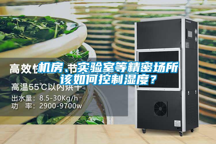 機(jī)房、實(shí)驗(yàn)室等精密場(chǎng)所該如何控制濕度？