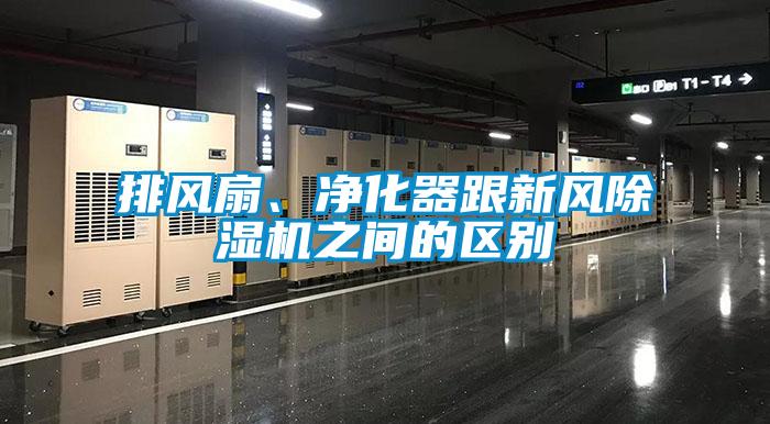 排風(fēng)扇、凈化器跟新風(fēng)除濕機(jī)之間的區(qū)別