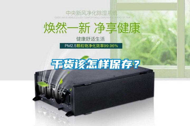 干貨該怎樣保存？