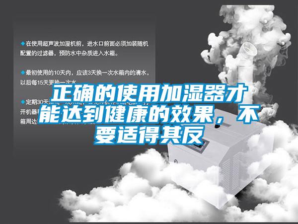 正確的使用加濕器才能達到健康的效果，不要適得其反