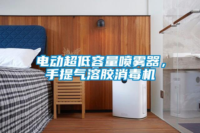 電動超低容量噴霧器，手提氣溶膠消毒機(jī)